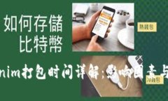 Tokenim打包时间详解：影响