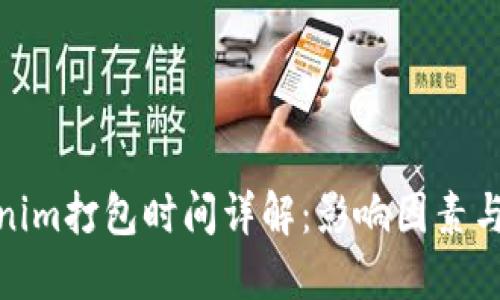 Tokenim打包时间详解：影响因素与建议
