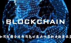 如何选择合适的钱包以最