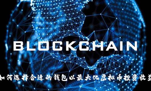 如何选择合适的钱包以最大化虚拟币投资收益