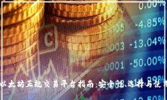 以太坊正规交易平台指南