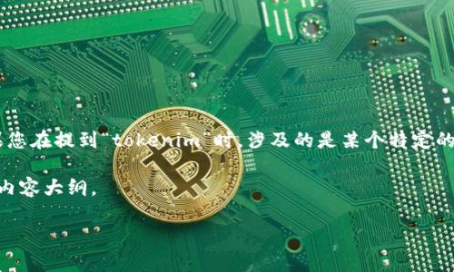 关于“tokenim”这样的问题,有必要首先明确一下相关背景。目前没有具体信息明确指出“tokenim”指代的是什么。如果您在提到“tokenim”时,涉及的是某个特定的区块链项目、代币或者工具,请提供更多上下文。此外,查看其官网、社交媒体通道或相关论坛可以帮助了解其当前状态。
在此之前,我可以为您提供一个示例性结构,讨论如何评估一个区块链项目或者工具的使用情况。以下是一个的和相关内容大纲。
如何评估区块链项目的当前有效性与使用情况