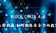 数字货币钱包选择指南：
