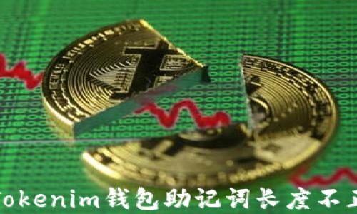 如何解决Tokenim钱包助记词长度不正确的问题