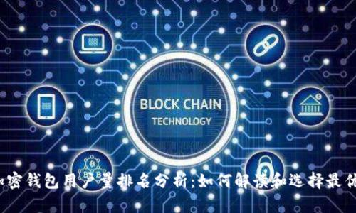 2023年加密钱包用户量排名分析:如何解读和选择最优加密钱包