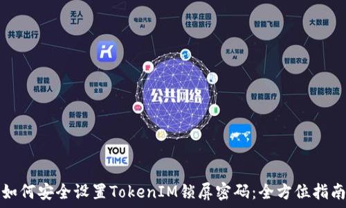   
如何安全设置TokenIM锁屏密码：全方位指南