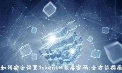   如何安全设置TokenIM锁屏