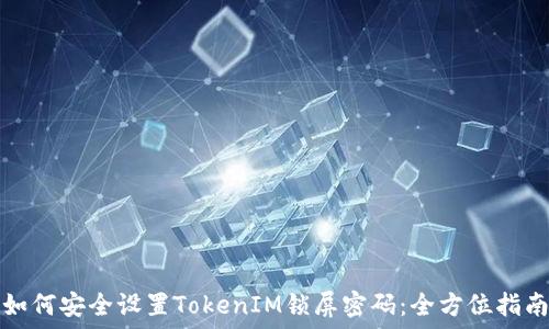   
如何安全设置TokenIM锁屏密码：全方位指南