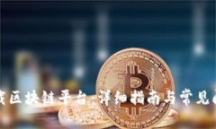 如何下载区块链平台：详