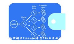 如何解决Tokenim平台ETH不足