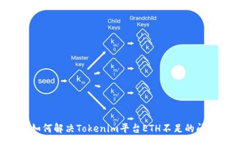 如何解决Tokenim平台ETH不足的问题