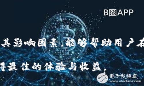 如何合理设置Tokenim钱包的矿工费，提高交易效率

Tokenim钱包, 矿工费, 交易效率, 加密货币/guanjianci

## 内容主体大纲

1. **引言**
   - 什么是Tokenim钱包
   - 矿工费在区块链交易中的重要性
   
2. **Tokenim钱包的基本功能**
   - 钱包的基本用途
   - Tokenim的独特优势

3. **矿工费的概念**
   - 矿工费的定义
   - 矿工费的作用

4. **Tokenim钱包的矿工费设置**
   - 如何查看矿工费
   - 设置矿工费的步骤
   - 影响矿工费的因素

5. **如何矿工费**
   - 提高交易确认速度的方法
   - 在网络拥堵时的矿工费调整
   - 不同时间段的矿工费参考

6. **常见问题解答**
   - 一般情况下矿工费是多少？
   - 如何选择合适的矿工费？
   - 矿工费支付失败的原因是什么？
   - 是否可以降低矿工费？
   - 怎样查看交易状态？
   - 错误的矿工费设置是否可以撤回？

7. **结论**
   - 对矿工费合理设置的重要性
   - 未来的矿工费趋势 

---

### 引言

随着区块链技术的发展，加密货币的使用日益普遍。Tokenim钱包作为一种新型的加密货币钱包，不仅提供了丰富的功能，还给用户带来了便捷的交易方式。在进行加密货币交易时，矿工费是一个不可忽视的重要因素，合理设置矿工费可以有效提高交易效率，确保交易能够顺利完成。

---

### Tokenim钱包的基本功能

Tokenim钱包是一个用于存储和管理加密货币的数字钱包。用户可以使用它来发送和接收数字资产，查看余额，管理交易记录等。与传统钱包相比，Tokenim钱包支持多种加密货币，用户可以在一个平台上管理不同的资产。

Tokenim钱包还具备安全性高、操作简单、界面友好的特点，使得即使是初学者也能快速上手。同时，Tokenim钱包提供了丰富的API接口，可以与其他区块链应用进行无缝集成。

---

### 矿工费的概念

矿工费是区块链交易中用户支付给矿工的一种手续费，作为矿工验证和处理交易的奖励。每当用户发起一笔交易时，都需要支付一定的矿工费，这笔费用会影响到交易的确认速度。

在区块链网络中，矿工通过挖矿的方式来验证交易，竞争激烈时，矿工会优先处理那些矿工费较高的交易，因此提高矿工费是加快交易确认速度的有效方式。

---

### Tokenim钱包的矿工费设置

在Tokenim钱包中，用户可以通过设置矿工费来影响交易的处理速度。通常情况下，钱包会根据当前网络的拥堵情况自动推荐设定的矿工费，用户也可以根据自己的需求进行手动设置。

设置矿工费的步骤如下：
ol
    li打开Tokenim钱包应用，选择发送功能。/li
    li输入接收方地址和转账金额。/li
    li在设置选项中找到矿工费，查看推荐费用或手动输入。/li
    li确认交易信息后进行发送。/li
/ol

影响矿工费的因素包括网络的拥堵程度、交易的优先级等。在高峰期，即使矿工费较高，交易确认也可能会有延迟；而在网络空闲时期，较低的矿工费仍然可以确保快速确认。

---

### 如何矿工费

为了确保交易能尽快被确认，用户需要学会根据市场情况矿工费。以下是一些提高交易确认速度的方法：

1. **实时监控网络状况**：在网络拥堵时增加矿工费，以提升交易的处理优先级。
   
2. **选择合适的交易时机**：在网络负载较轻的时段（如非高峰工作时段）进行交易，可以降低费用并确保确认速度。

3. **使用矿工费计算器**：许多在线工具可以实时提供当前最优矿工费用参考数据，帮助用户做出更好的Decisions。

此外，用户还应定期检查自己的交易状态，以确保交易没有出现问题。如果交易长时间未被确认，可以考虑重新发送交易或调整矿工费设置。

---

### 常见问题解答

#### 一般情况下矿工费是多少？

在Tokenim钱包中，矿工费一般会受到网络状况的影响而有所波动。通常，建议用户在交易前先查阅区块链网络的数据，以了解当前的矿工费用情况。一般情况下，正常网络环境下的矿工费用在0.0001到0.001 ETH之间，根据复杂性和拥堵程度的不同可能会更加波动。

用户可以通过在线矿工费估算工具查询到实时的市场矿工费，并根据自己交易的紧急程度选择相应的矿工费。

#### 如何选择合适的矿工费？

选择合适的矿工费需要考虑多个方面。首先，用户需要明确自己的交易需求。如果交易并不急于完成，可以选择较低的矿工费，这样能节省费用。而如果交易很紧急，比如在市场波动明显时，需要快速确认，可以适度提高矿工费以确保更快的确认时间。

其次，用户还要关注当前网络的情况。拥堵时段适合提高矿工费，低拥堵时段则设置较低的费用。同样，一些钱包也提供了“自定义矿工费”的功能，用户可以手动输入合适的费用。

#### 矿工费支付失败的原因是什么？

矿工费支付失败可能由多种原因造成。首先，如果用户设置的矿工费低于当前网络接受的最低费用，交易将无法被处理。许多交易平台会拒绝这一笔交易，导致矿工费支付失败。

其次，如果区块链网络拥堵严重，即使设定的矿工费较高，也可能因为矿工资源有限而延迟确认。此外，用户输入错误的地址信息或金额配置不当，也有可能导致交易失败。

因此，用户在发起交易时，须仔细核对所有信息，确保设置合理的矿工费。

#### 是否可以降低矿工费？

在确认的交易中，矿工费一旦支付，就无法再降低或撤回。因此，用户在设定时需谨慎考虑。此外，如果用户发起的交易尚未得到矿工的确认，是可以选择取消或重发的。不过，用户需在适当的时机对矿工费做出调整，以免在交易未确认时遭到不必要的浪费。

如果想减少未来交易的矿工费，可以在网络负载较低的时段进行交易，或设定适合的矿工费，通过实时的数据分析工具获知了解网络负载及其变动趋势。

#### 怎样查看交易状态？

通常，用户可以使用Tokenim钱包的交易记录功能来查看每笔交易的状态。进入钱包界面后，选择对应的交易记录，可以看到该交易被处理的当前状态，例如“待确认”、“已确认”等。

用户也可以通过区块链浏览器，输入交易ID（Tx ID）来实时查询交易的详细信息和状态，从而掌握交易处理的每一步进展。

#### 错误的矿工费设置是否可以撤回？

一旦交易发出且矿工费已经支付，通常情况下无法撤回。因此，用户在设置矿工费时需要格外小心。在交易送出之前，应再次确认所有数据输入是否准确无误，并根据市场情况设定合理的矿工费。

如交易未确认而设置的矿工费过低，用户可以选择重发交易，并提高相应的矿工费。此策略在确保交易顺利完成的同时，也帮助用户降低了被拒绝的风险。

---

### 结论

在使用Tokenim钱包进行加密货币交易时，合理设置矿工费是确保交易能够迅速且顺利完成的关键。了解矿工费的基本概念及其影响因素，能够帮助用户在复杂多变的市场环境中作出更明智的决策。

未来随着区块链技术的发展，矿工费用可能会出现更大的变化，用户需时刻关注市场动态并适应变化，以确保在交易过程中获得最佳的体验与收益。