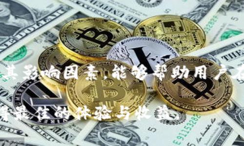如何合理设置Tokenim钱包的矿工费，提高交易效率

Tokenim钱包, 矿工费, 交易效率, 加密货币/guanjianci

## 内容主体大纲

1. **引言**
   - 什么是Tokenim钱包
   - 矿工费在区块链交易中的重要性
   
2. **Tokenim钱包的基本功能**
   - 钱包的基本用途
   - Tokenim的独特优势

3. **矿工费的概念**
   - 矿工费的定义
   - 矿工费的作用

4. **Tokenim钱包的矿工费设置**
   - 如何查看矿工费
   - 设置矿工费的步骤
   - 影响矿工费的因素

5. **如何矿工费**
   - 提高交易确认速度的方法
   - 在网络拥堵时的矿工费调整
   - 不同时间段的矿工费参考

6. **常见问题解答**
   - 一般情况下矿工费是多少？
   - 如何选择合适的矿工费？
   - 矿工费支付失败的原因是什么？
   - 是否可以降低矿工费？
   - 怎样查看交易状态？
   - 错误的矿工费设置是否可以撤回？

7. **结论**
   - 对矿工费合理设置的重要性
   - 未来的矿工费趋势 

---

### 引言

随着区块链技术的发展，加密货币的使用日益普遍。Tokenim钱包作为一种新型的加密货币钱包，不仅提供了丰富的功能，还给用户带来了便捷的交易方式。在进行加密货币交易时，矿工费是一个不可忽视的重要因素，合理设置矿工费可以有效提高交易效率，确保交易能够顺利完成。

---

### Tokenim钱包的基本功能

Tokenim钱包是一个用于存储和管理加密货币的数字钱包。用户可以使用它来发送和接收数字资产，查看余额，管理交易记录等。与传统钱包相比，Tokenim钱包支持多种加密货币，用户可以在一个平台上管理不同的资产。

Tokenim钱包还具备安全性高、操作简单、界面友好的特点，使得即使是初学者也能快速上手。同时，Tokenim钱包提供了丰富的API接口，可以与其他区块链应用进行无缝集成。

---

### 矿工费的概念

矿工费是区块链交易中用户支付给矿工的一种手续费，作为矿工验证和处理交易的奖励。每当用户发起一笔交易时，都需要支付一定的矿工费，这笔费用会影响到交易的确认速度。

在区块链网络中，矿工通过挖矿的方式来验证交易，竞争激烈时，矿工会优先处理那些矿工费较高的交易，因此提高矿工费是加快交易确认速度的有效方式。

---

### Tokenim钱包的矿工费设置

在Tokenim钱包中，用户可以通过设置矿工费来影响交易的处理速度。通常情况下，钱包会根据当前网络的拥堵情况自动推荐设定的矿工费，用户也可以根据自己的需求进行手动设置。

设置矿工费的步骤如下：
ol
    li打开Tokenim钱包应用，选择发送功能。/li
    li输入接收方地址和转账金额。/li
    li在设置选项中找到矿工费，查看推荐费用或手动输入。/li
    li确认交易信息后进行发送。/li
/ol

影响矿工费的因素包括网络的拥堵程度、交易的优先级等。在高峰期，即使矿工费较高，交易确认也可能会有延迟；而在网络空闲时期，较低的矿工费仍然可以确保快速确认。

---

### 如何矿工费

为了确保交易能尽快被确认，用户需要学会根据市场情况矿工费。以下是一些提高交易确认速度的方法：

1. **实时监控网络状况**：在网络拥堵时增加矿工费，以提升交易的处理优先级。
   
2. **选择合适的交易时机**：在网络负载较轻的时段（如非高峰工作时段）进行交易，可以降低费用并确保确认速度。

3. **使用矿工费计算器**：许多在线工具可以实时提供当前最优矿工费用参考数据，帮助用户做出更好的Decisions。

此外，用户还应定期检查自己的交易状态，以确保交易没有出现问题。如果交易长时间未被确认，可以考虑重新发送交易或调整矿工费设置。

---

### 常见问题解答

#### 一般情况下矿工费是多少？

在Tokenim钱包中，矿工费一般会受到网络状况的影响而有所波动。通常，建议用户在交易前先查阅区块链网络的数据，以了解当前的矿工费用情况。一般情况下，正常网络环境下的矿工费用在0.0001到0.001 ETH之间，根据复杂性和拥堵程度的不同可能会更加波动。

用户可以通过在线矿工费估算工具查询到实时的市场矿工费，并根据自己交易的紧急程度选择相应的矿工费。

#### 如何选择合适的矿工费？

选择合适的矿工费需要考虑多个方面。首先，用户需要明确自己的交易需求。如果交易并不急于完成，可以选择较低的矿工费，这样能节省费用。而如果交易很紧急，比如在市场波动明显时，需要快速确认，可以适度提高矿工费以确保更快的确认时间。

其次，用户还要关注当前网络的情况。拥堵时段适合提高矿工费，低拥堵时段则设置较低的费用。同样，一些钱包也提供了“自定义矿工费”的功能，用户可以手动输入合适的费用。

#### 矿工费支付失败的原因是什么？

矿工费支付失败可能由多种原因造成。首先，如果用户设置的矿工费低于当前网络接受的最低费用，交易将无法被处理。许多交易平台会拒绝这一笔交易，导致矿工费支付失败。

其次，如果区块链网络拥堵严重，即使设定的矿工费较高，也可能因为矿工资源有限而延迟确认。此外，用户输入错误的地址信息或金额配置不当，也有可能导致交易失败。

因此，用户在发起交易时，须仔细核对所有信息，确保设置合理的矿工费。

#### 是否可以降低矿工费？

在确认的交易中，矿工费一旦支付，就无法再降低或撤回。因此，用户在设定时需谨慎考虑。此外，如果用户发起的交易尚未得到矿工的确认，是可以选择取消或重发的。不过，用户需在适当的时机对矿工费做出调整，以免在交易未确认时遭到不必要的浪费。

如果想减少未来交易的矿工费，可以在网络负载较低的时段进行交易，或设定适合的矿工费，通过实时的数据分析工具获知了解网络负载及其变动趋势。

#### 怎样查看交易状态？

通常，用户可以使用Tokenim钱包的交易记录功能来查看每笔交易的状态。进入钱包界面后，选择对应的交易记录，可以看到该交易被处理的当前状态，例如“待确认”、“已确认”等。

用户也可以通过区块链浏览器，输入交易ID（Tx ID）来实时查询交易的详细信息和状态，从而掌握交易处理的每一步进展。

#### 错误的矿工费设置是否可以撤回？

一旦交易发出且矿工费已经支付，通常情况下无法撤回。因此，用户在设置矿工费时需要格外小心。在交易送出之前，应再次确认所有数据输入是否准确无误，并根据市场情况设定合理的矿工费。

如交易未确认而设置的矿工费过低，用户可以选择重发交易，并提高相应的矿工费。此策略在确保交易顺利完成的同时，也帮助用户降低了被拒绝的风险。

---

### 结论

在使用Tokenim钱包进行加密货币交易时，合理设置矿工费是确保交易能够迅速且顺利完成的关键。了解矿工费的基本概念及其影响因素，能够帮助用户在复杂多变的市场环境中作出更明智的决策。

未来随着区块链技术的发展，矿工费用可能会出现更大的变化，用户需时刻关注市场动态并适应变化，以确保在交易过程中获得最佳的体验与收益。