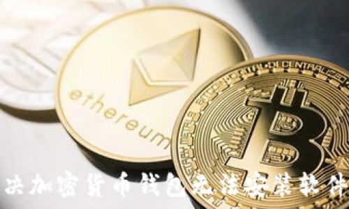 如何解决加密货币钱包无法安装软件的问题