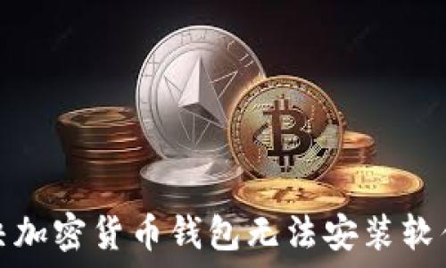 如何解决加密货币钱包无法安装软件的问题