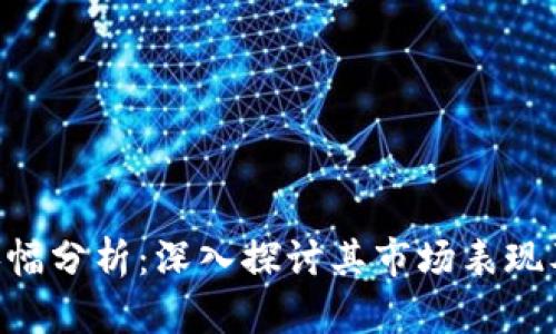 Tokenim涨幅分析:深入探讨其市场表现及未来趋势