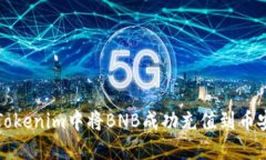 如何在Tokenim中将BNB成功充
