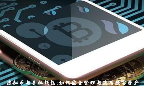 
虚拟币与手机钱包：如何安全管理与使用数字资产