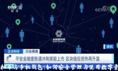 虚拟币与手机钱包：如何