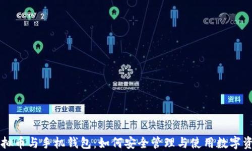 
虚拟币与手机钱包：如何安全管理与使用数字资产