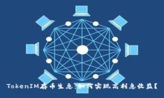 TokenIM存币生息：如何实现