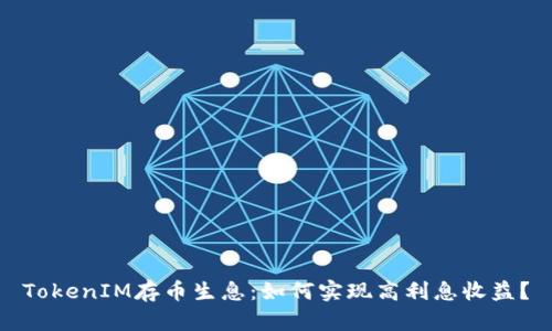 TokenIM存币生息:如何实现高利息收益?