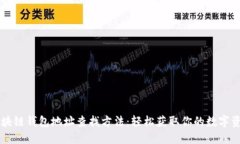 区块链钱包地址查找方法