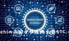 如何在Tokenim上安全快速地