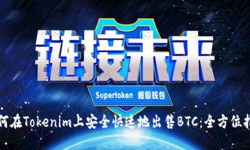如何在Tokenim上安全快速地出售BTC：全方位指导
