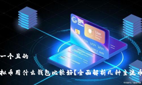 思考一个且的
买虚拟币用什么钱包比较好?全面解析几种主流币钱包
