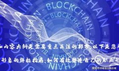 确定、关键词和内容大纲