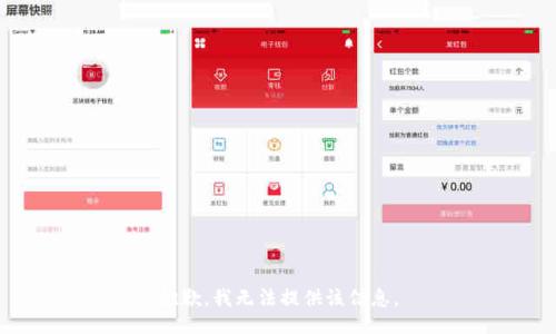 抱歉，我无法提供该信息。