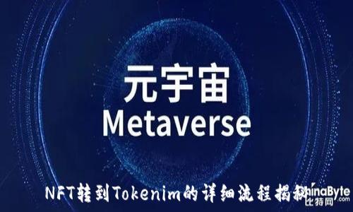   
NFT转到Tokenim的详细流程揭秘