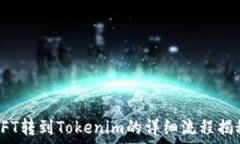   NFT转到Tokenim的详细流程