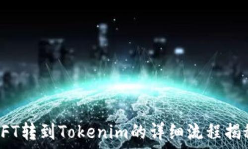   
NFT转到Tokenim的详细流程揭秘