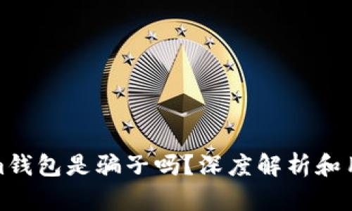 Tokenim钱包是骗子吗?深度解析和用户反馈