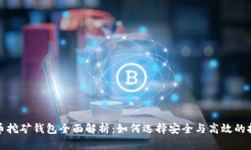 数字货币挖矿钱包全面解析:如何选择安全与高效的挖矿工具