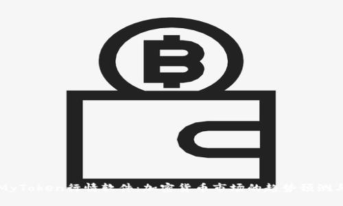 深入解析MyToken行情软件:加密货币市场的趋势预测与分析工具
