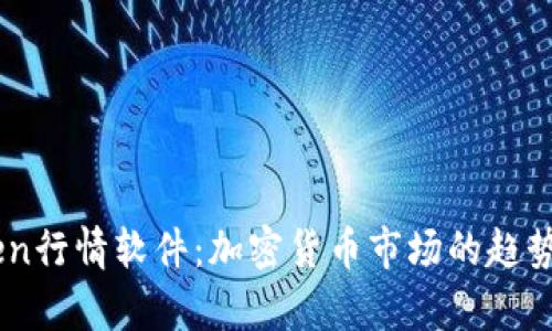 深入解析MyToken行情软件:加密货币市场的趋势预测与分析工具