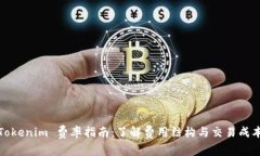 Tokenim 费率指南：了解费用
