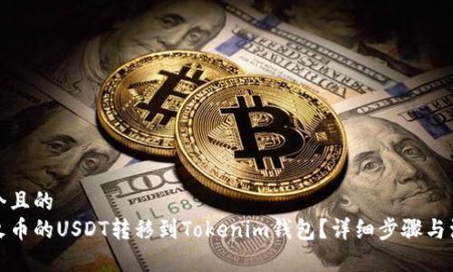 思考一个且的  
如何将火币的USDT转移到Tokenim钱包？详细步骤与注意事项