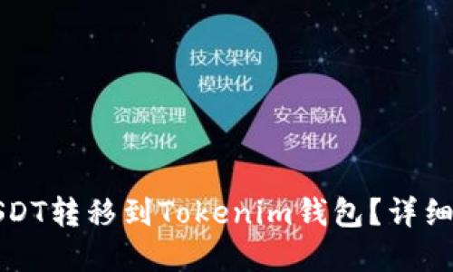 思考一个且的  
如何将火币的USDT转移到Tokenim钱包？详细步骤与注意事项