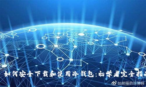 : 如何安全下载和使用冷钱包:初学者完全指南