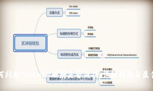 : 如何判断TokenIM映射是否成功：详细指南与最佳实践