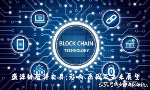 盛源链暂停交易：影响、原因及未来展望