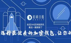 加密钱包下载指南：选择