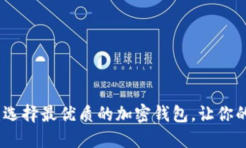 加密钱包下载指南：选择最优质的加密钱包，让你的数字资产安全无忧