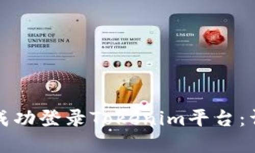 如何在电脑上成功登录Tokenim平台:详细步骤与技巧