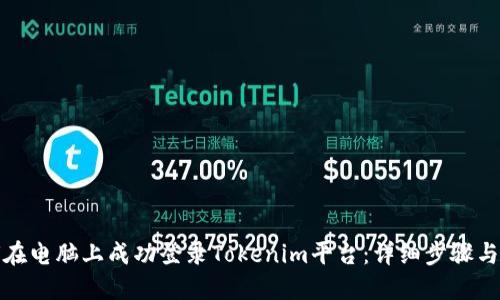 如何在电脑上成功登录Tokenim平台:详细步骤与技巧