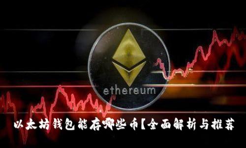以太坊钱包能存哪些币？全面解析与推荐